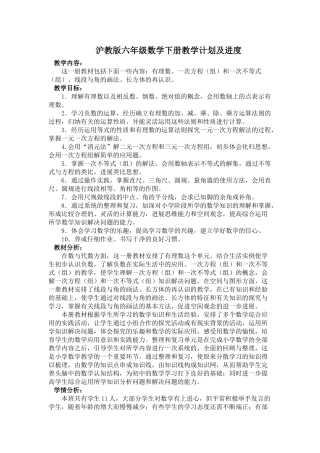 沪教版六年级数学下册教学计划及进度
