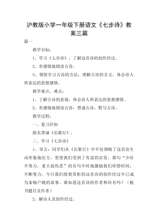 沪教版小学一年级下册语文《七步诗》教案三篇