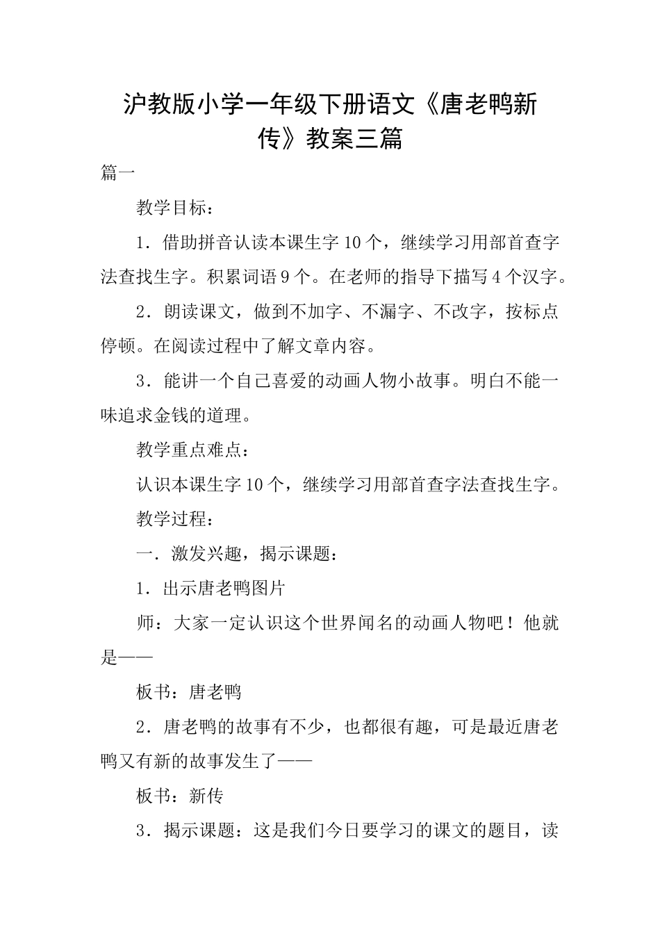 沪教版小学一年级下册语文《唐老鸭新传》教案三篇_第1页