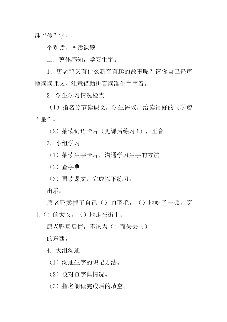 沪教版小学一年级下册语文《唐老鸭新传》教案三篇_第2页