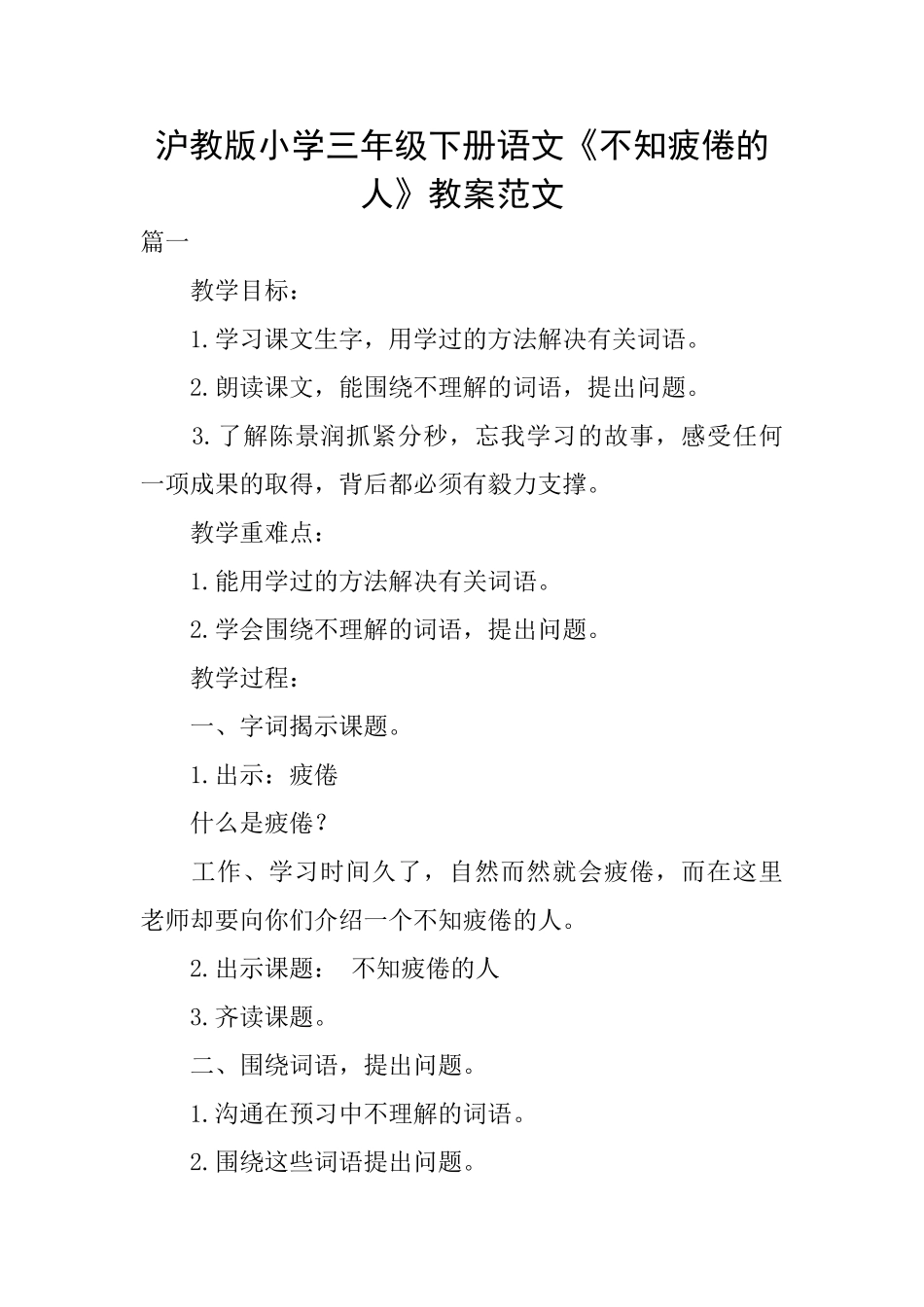 沪教版小学三年级下册语文《不知疲倦的人》教案范文_第1页