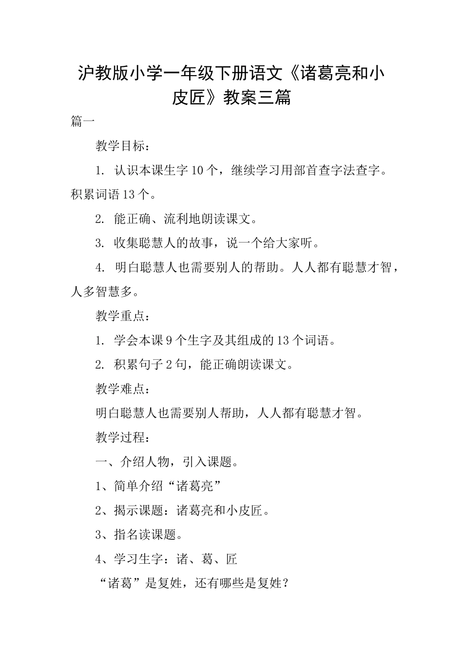 沪教版小学一年级下册语文《诸葛亮和小皮匠》教案三篇_第1页
