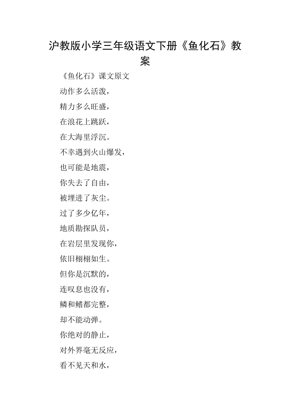沪教版小学三年级语文下册《鱼化石》教案_第1页
