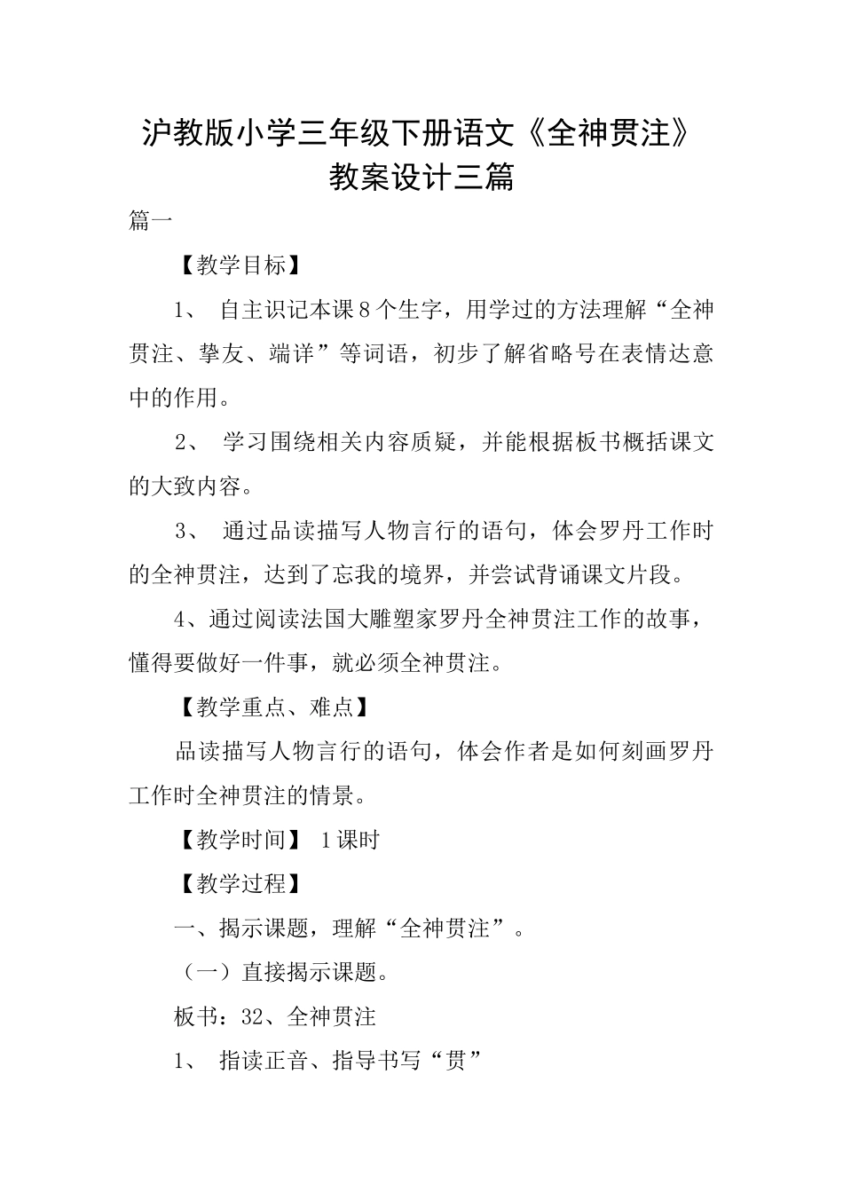 沪教版小学三年级下册语文《全神贯注》教案设计三篇_第1页