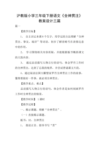 沪教版小学三年级下册语文《全神贯注》教案设计三篇