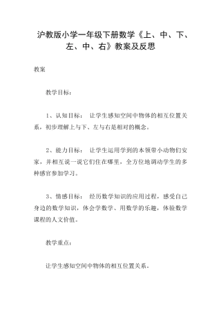 沪教版小学一年级下册数学《上、中、下、左、中、右》教案及反思