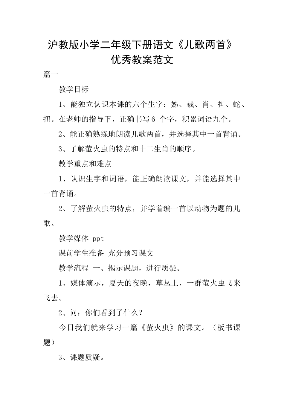 沪教版小学二年级下册语文《儿歌两首》优秀教案范文_第1页