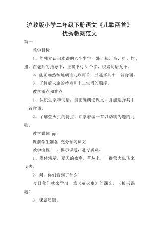 沪教版小学二年级下册语文《儿歌两首》优秀教案范文
