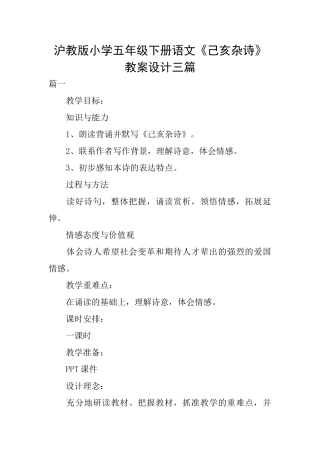 沪教版小学五年级下册语文《己亥杂诗》教案设计三篇