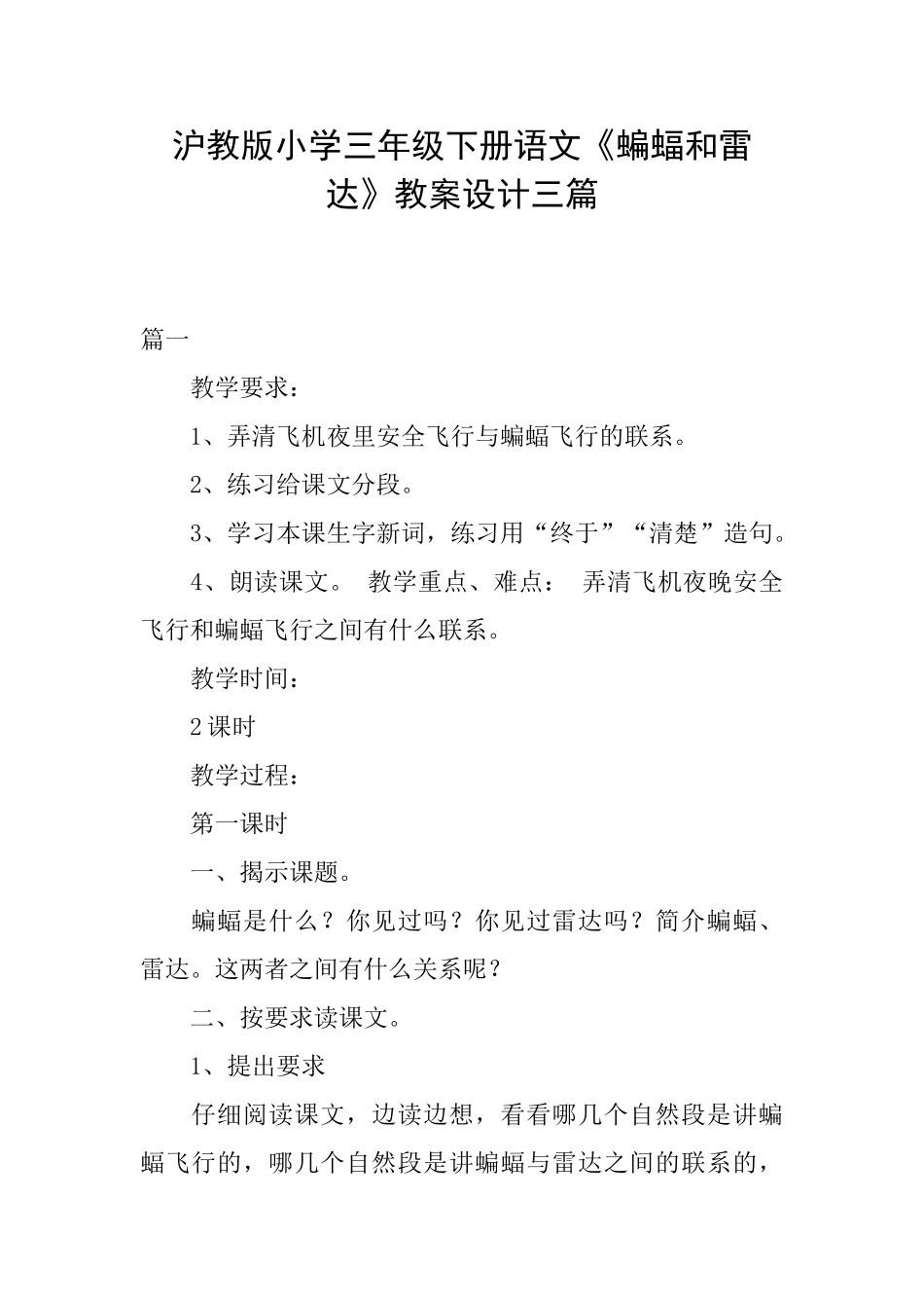 沪教版小学三年级下册语文《蝙蝠和雷达》教案设计三篇_第1页