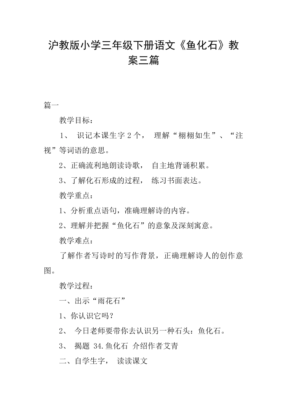 沪教版小学三年级下册语文《鱼化石》教案三篇_第1页