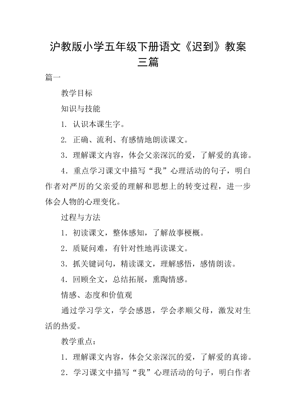 沪教版小学五年级下册语文《迟到》教案三篇_第1页