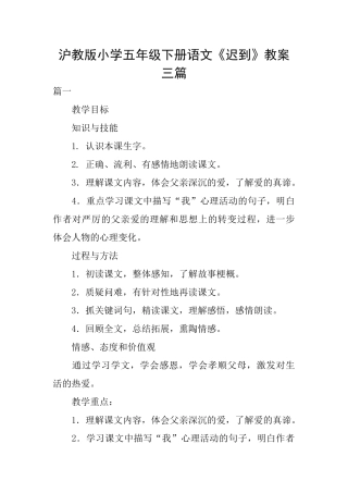 沪教版小学五年级下册语文《迟到》教案三篇