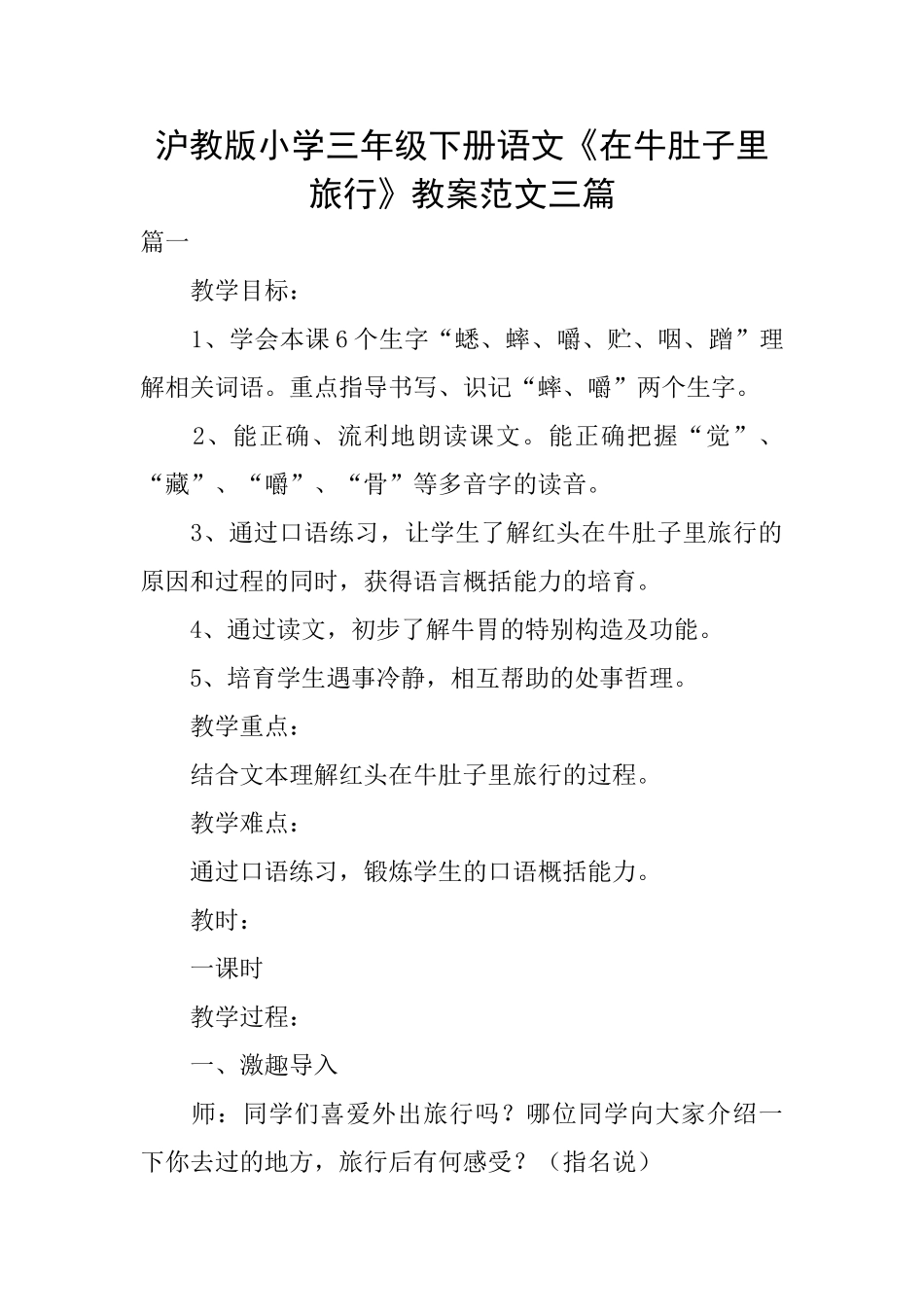 沪教版小学三年级下册语文《在牛肚子里旅行》教案范文三篇_第1页