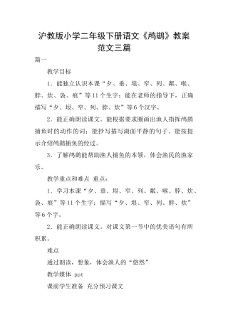 沪教版小学二年级下册语文《鸬鹚》教案范文三篇