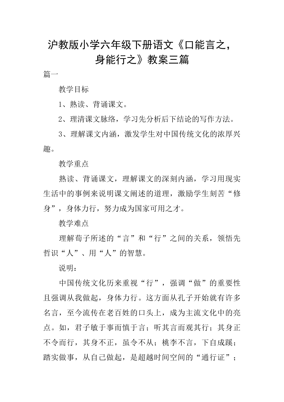 沪教版小学六年级下册语文《口能言之身能行之》教案三篇_第1页