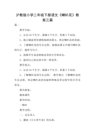 沪教版小学二年级下册语文《喇叭花》教案三篇
