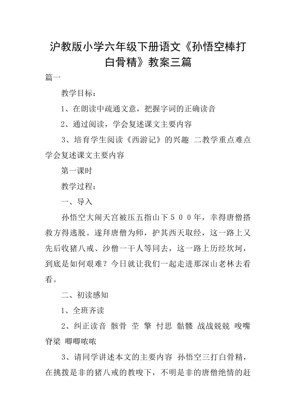 沪教版小学六年级下册语文《孙悟空棒打白骨精》教案三篇_第1页