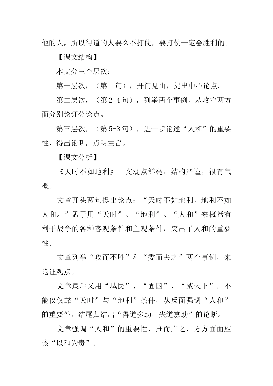 沪教版小学六年级下册语文《天时不如地利》教案设计三篇_第3页