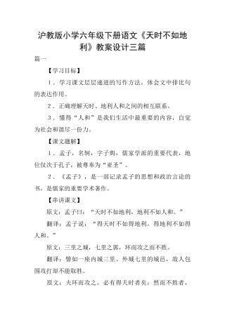 沪教版小学六年级下册语文《天时不如地利》教案设计三篇