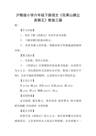 沪教版小学六年级下册语文《花果山拥立美猴王》教案三篇