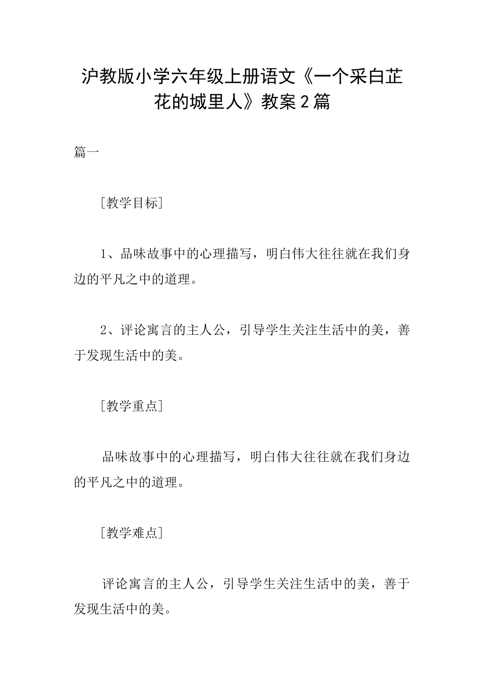 沪教版小学六年级上册语文《一个采白芷花的城里人》教案2篇_第1页