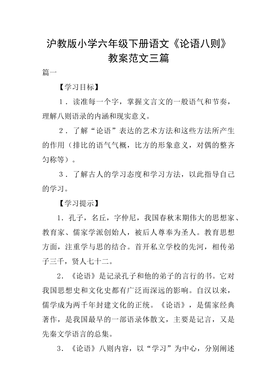 沪教版小学六年级下册语文《论语八则》教案范文三篇_第1页