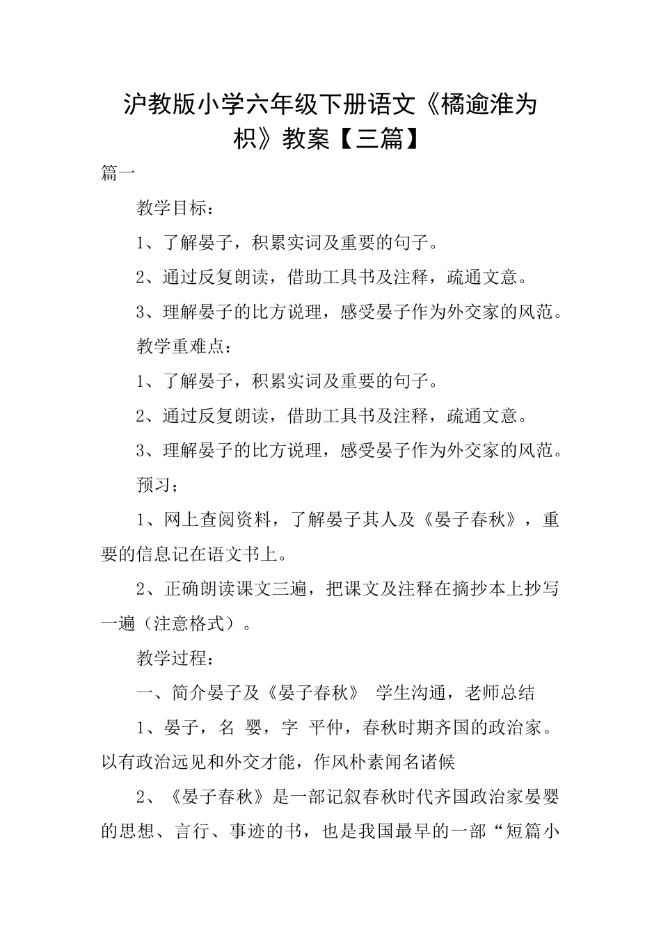 沪教版小学六年级下册语文《橘逾淮为枳》教案_第1页