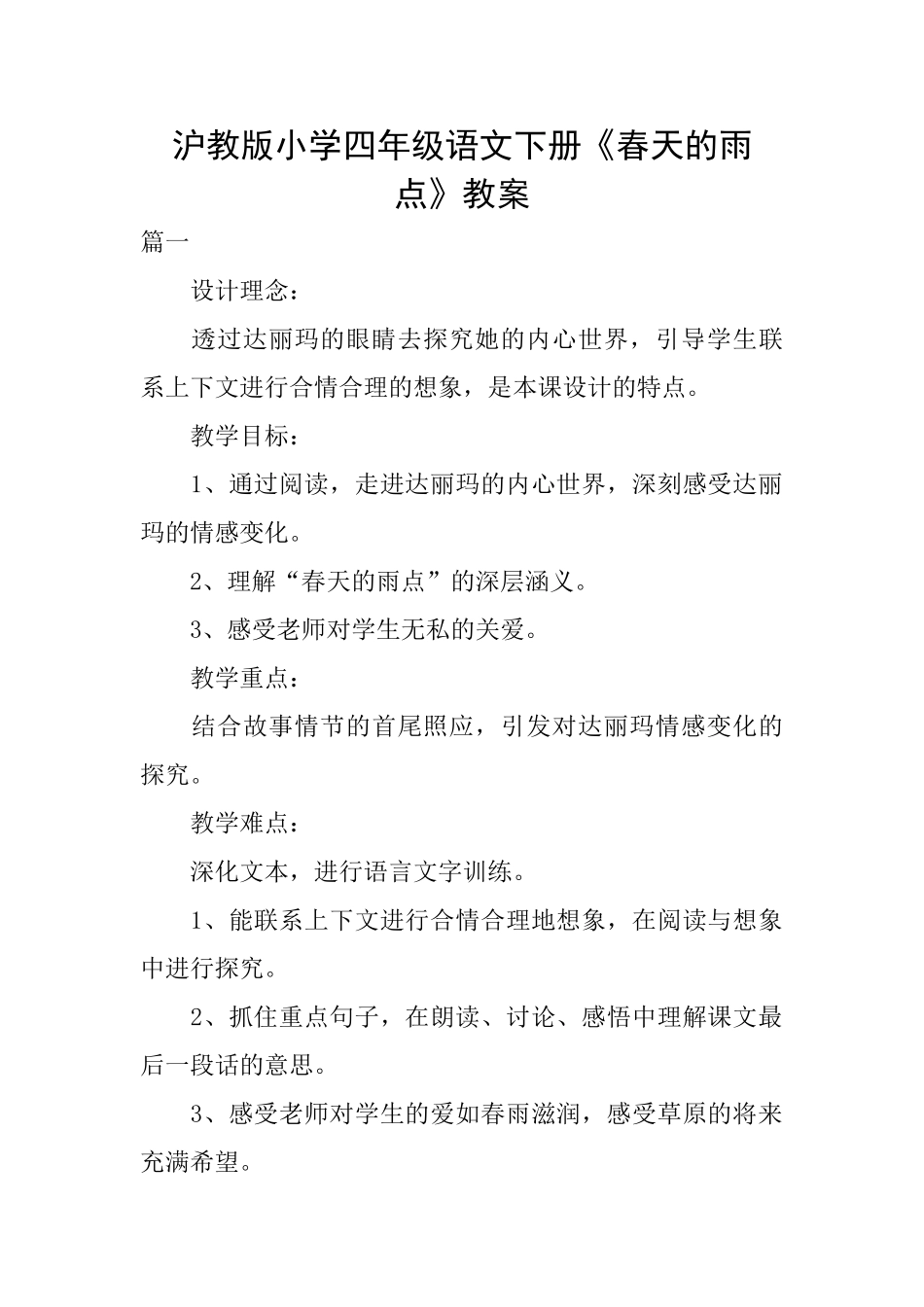 沪教版小学四年级语文下册《春天的雨点》教案_第1页
