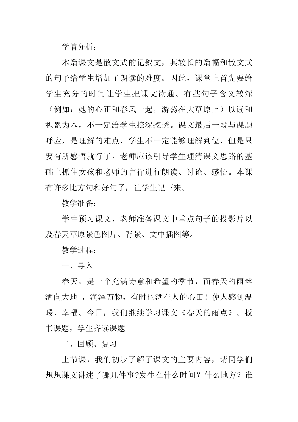 沪教版小学四年级语文下册《春天的雨点》教案_第2页