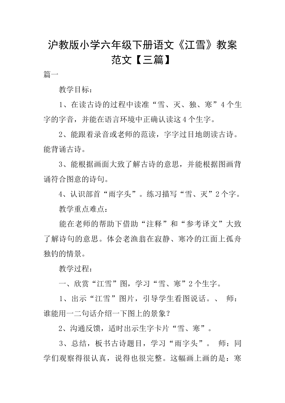 沪教版小学六年级下册语文《江雪》教案范文_第1页
