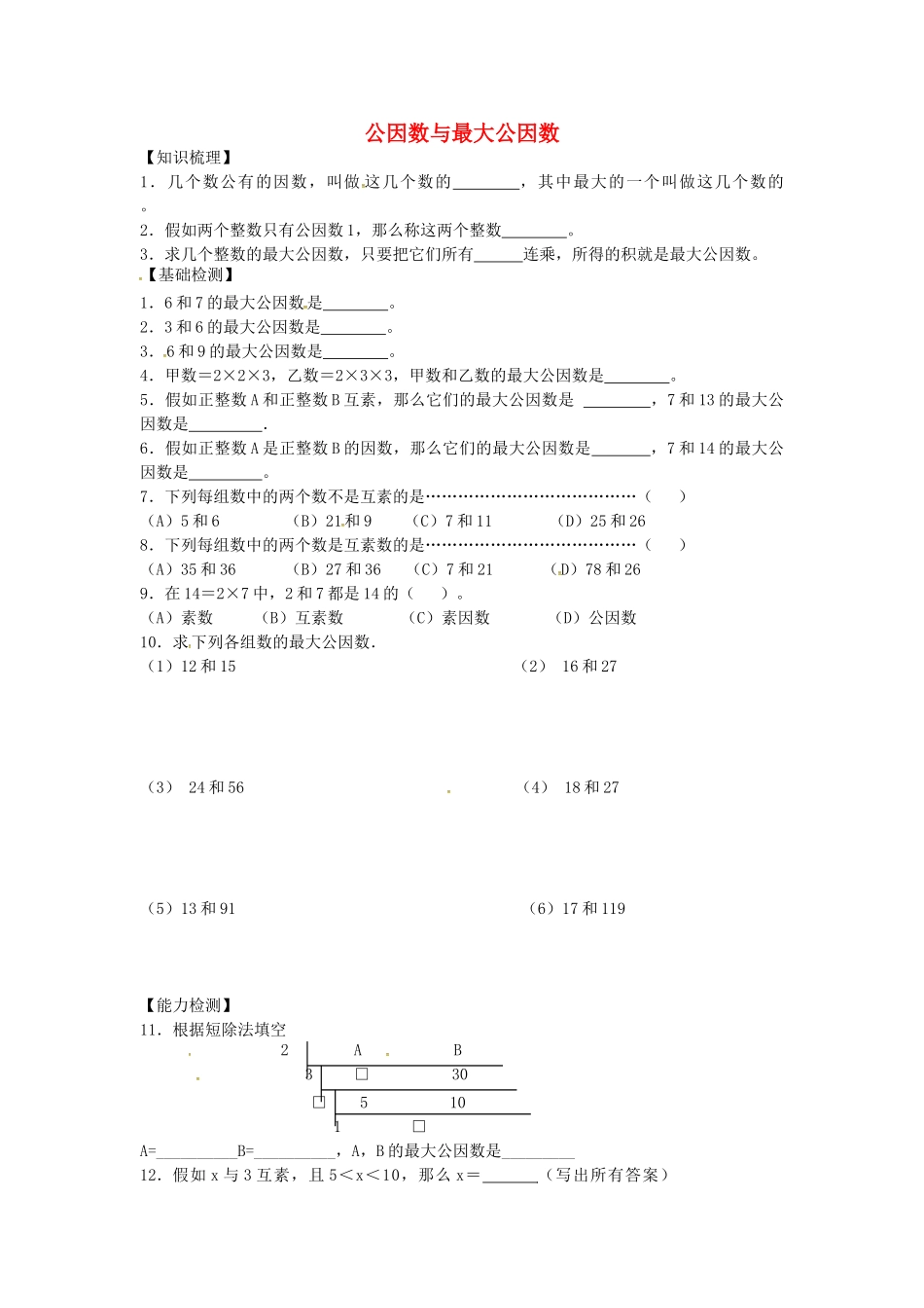 沪教版数学六年级上册1.5《公因数与最大公因数》同步测试题_第1页