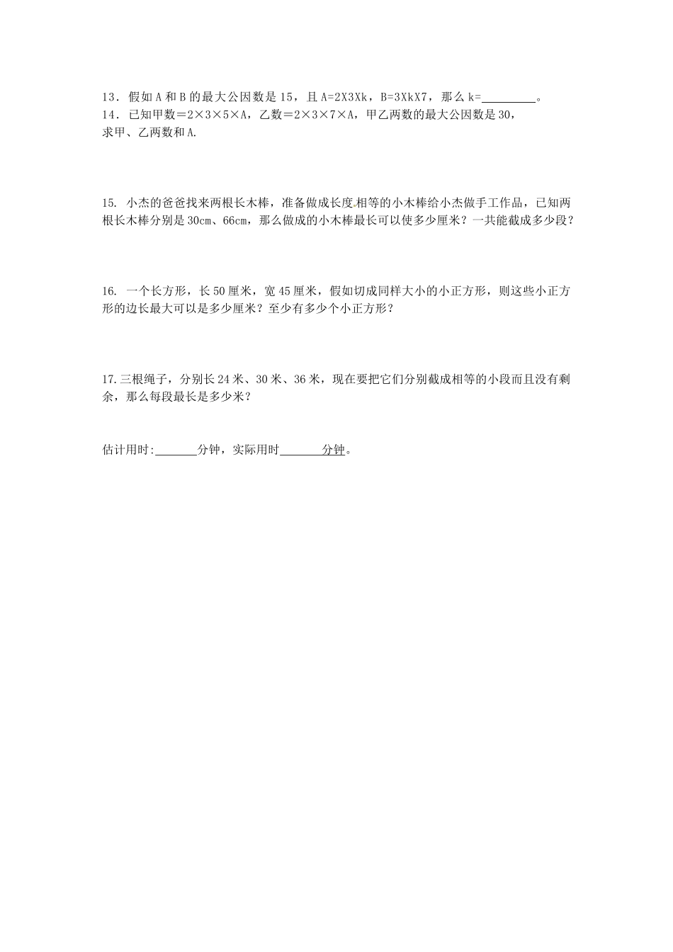沪教版数学六年级上册1.5《公因数与最大公因数》同步测试题_第2页