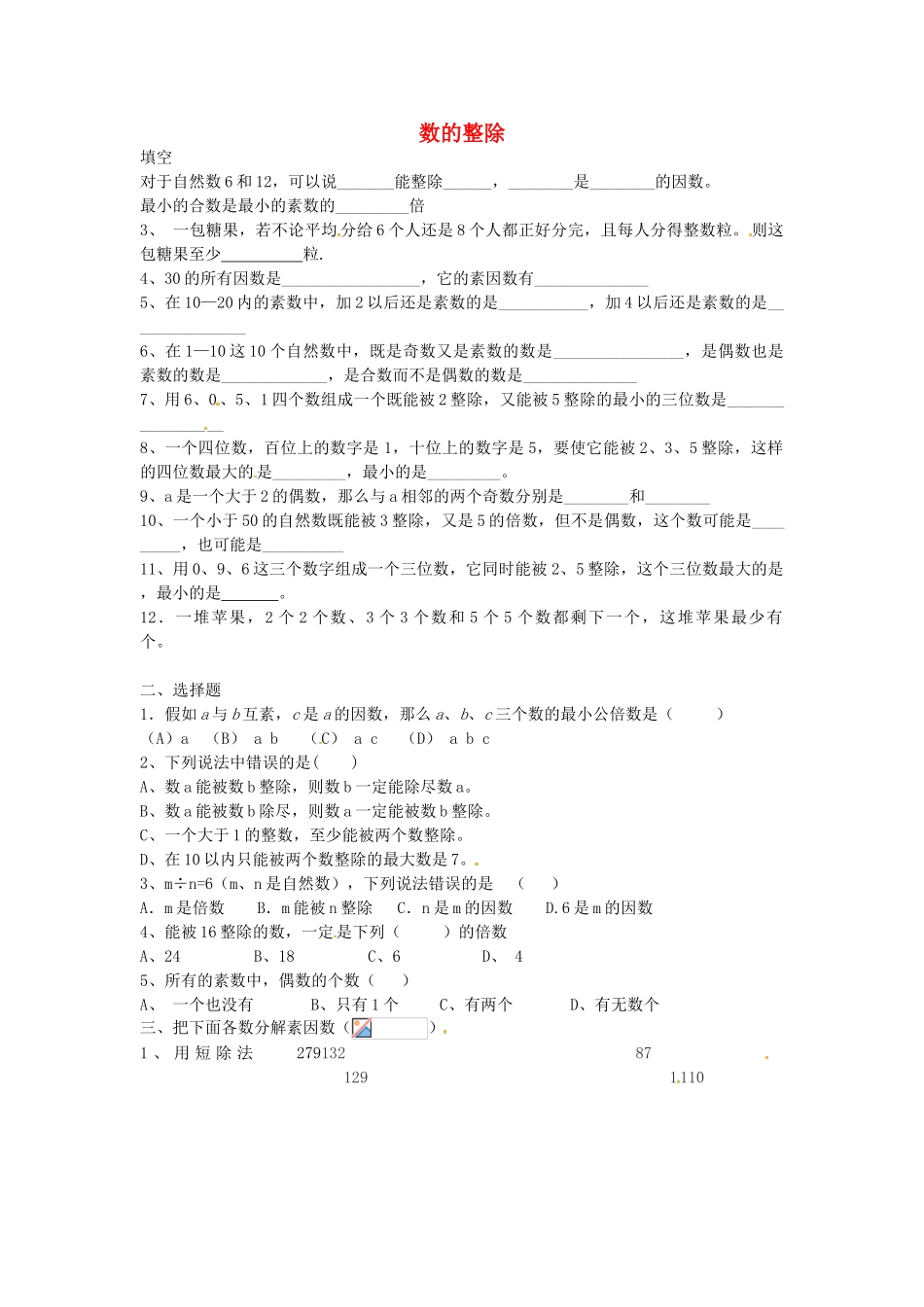 沪教版数学六年级上册1.11.4《数的整除》同步测试题_第1页