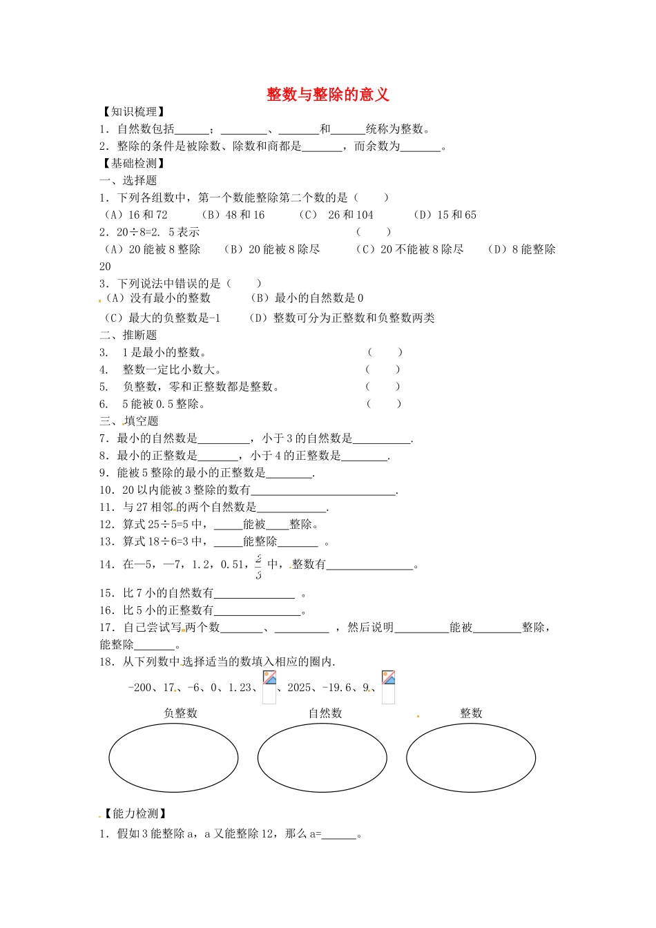 沪教版数学六年级上册1.1《整数与整除的意义》同步测试题_第1页