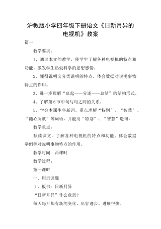 沪教版小学四年级下册语文《日新月异的电视机》教案
