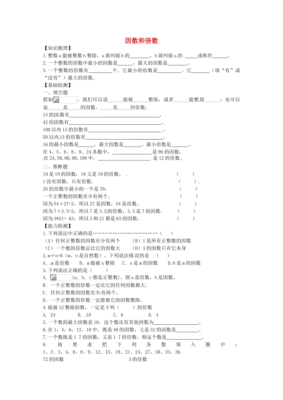 沪教版数学六年级上册1.2《因数和倍数》同步测试题_第1页