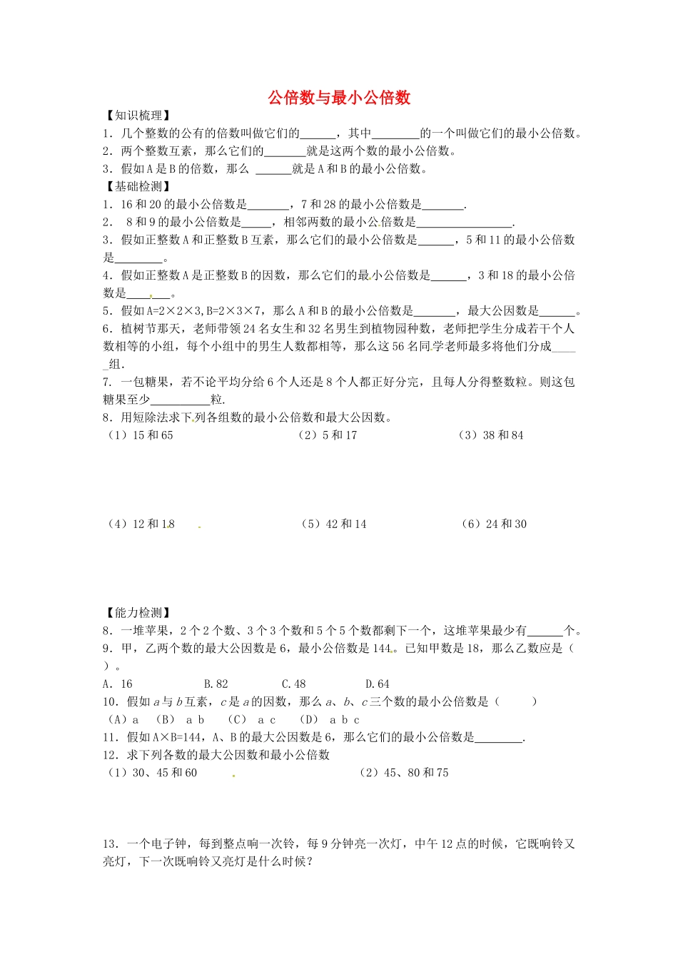 沪教版数学六年级上册1.6《公倍数与最小公倍数》同步测试题_第1页
