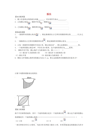 沪教版数学六年级上册4.2《弧长》同步测试题