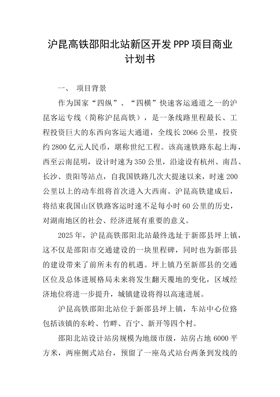 沪昆高铁邵阳北站新区开发PPP项目商业计划书_第1页