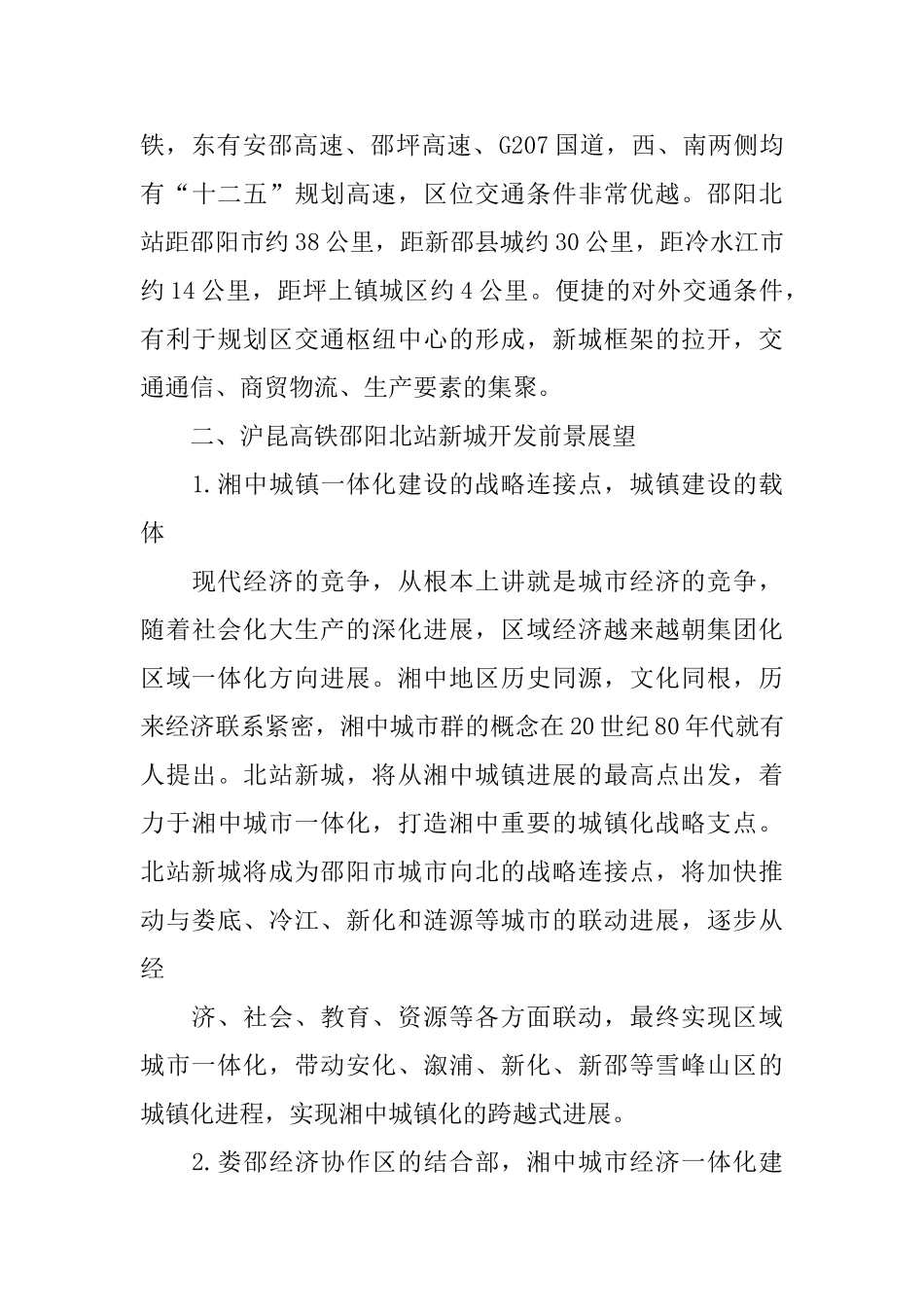 沪昆高铁邵阳北站新区开发PPP项目商业计划书_第3页