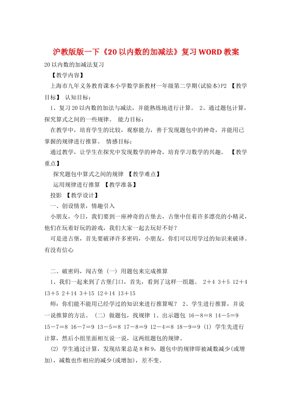 沪教版版一下《20以内数的加减法》复习WORD教案_第1页