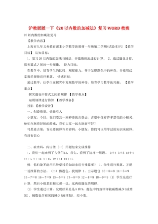 沪教版版一下《20以内数的加减法》复习WORD教案
