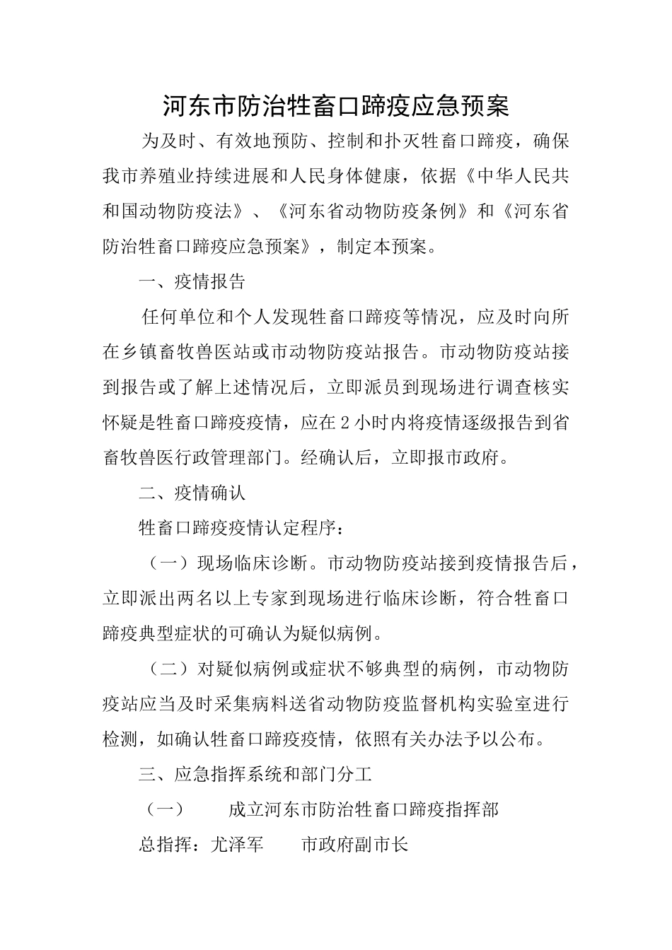 河东市防治牲畜口蹄疫应急预案_第1页