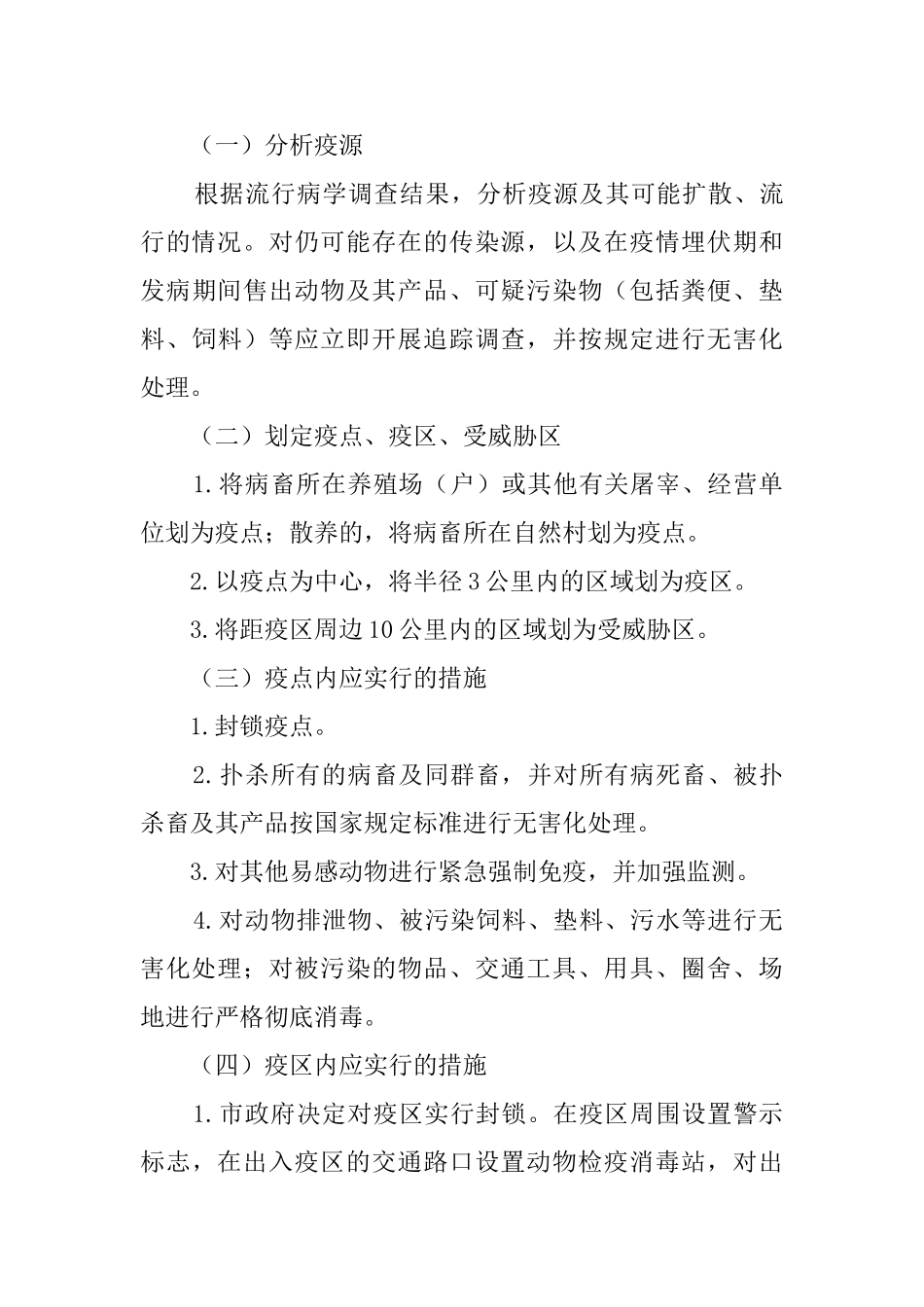 河东市防治牲畜口蹄疫应急预案_第3页