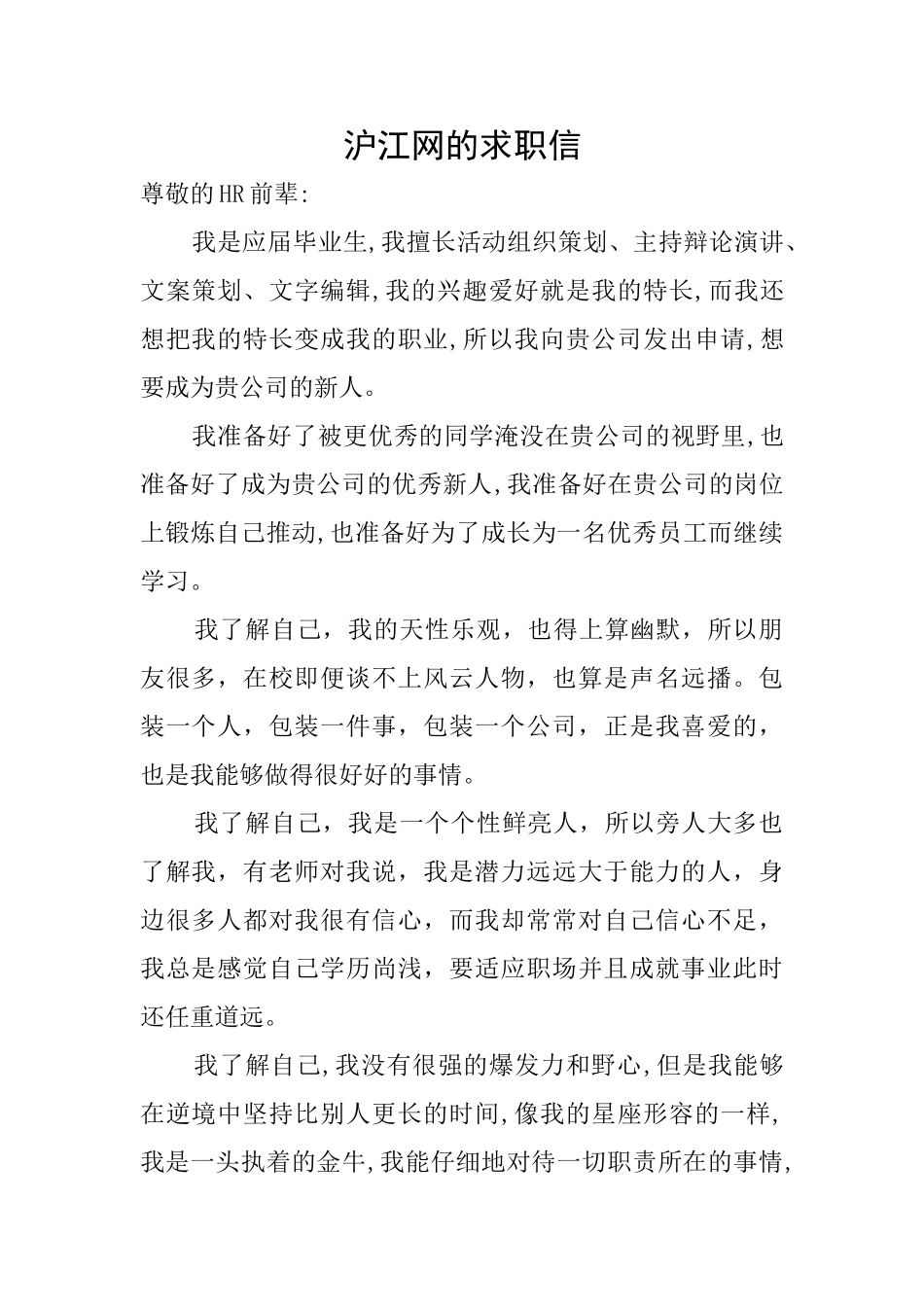 沪江网的求职信_第1页