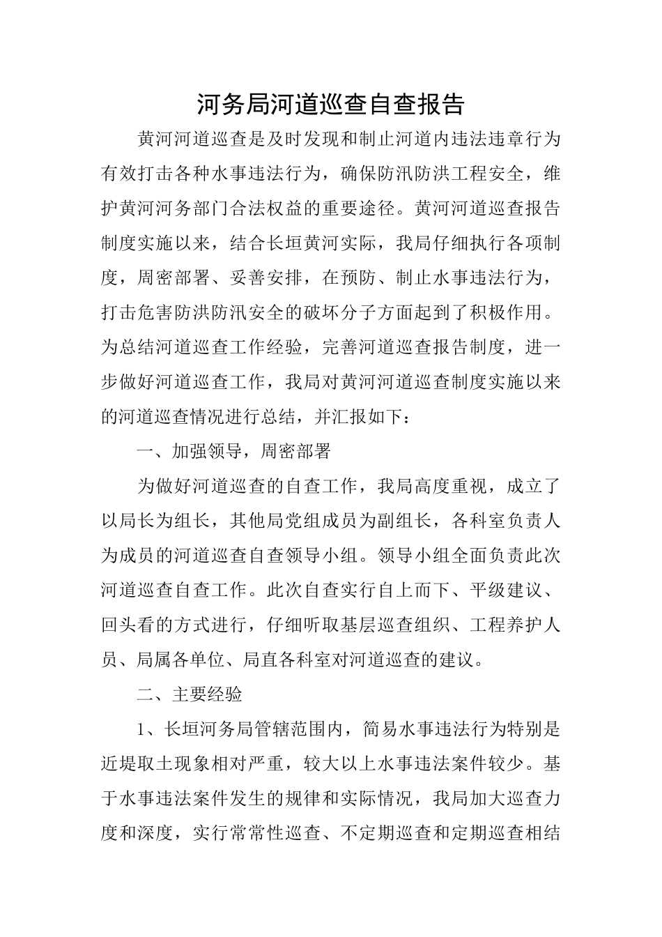 河务局河道巡查自查报告_第1页