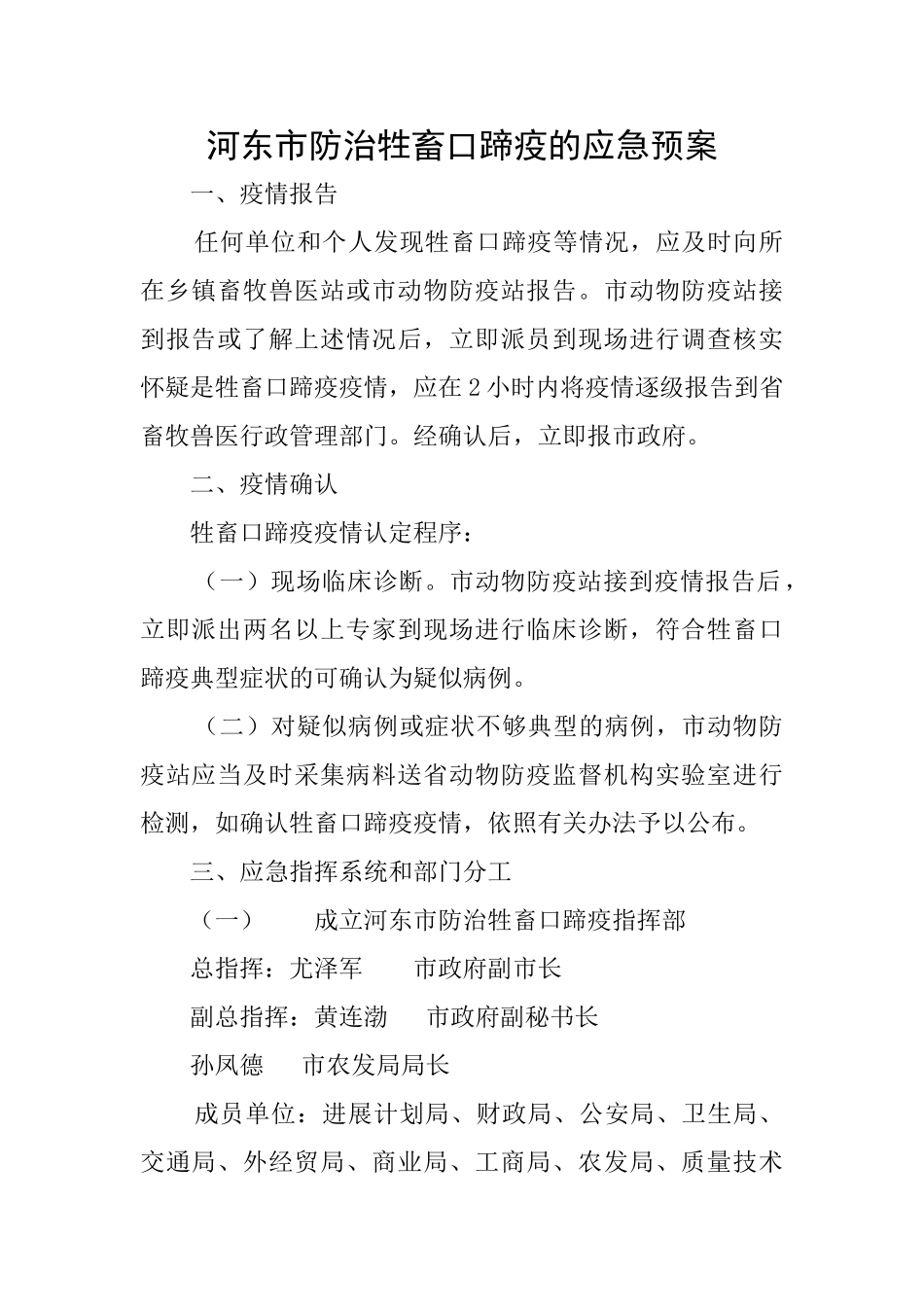 河东市防治牲畜口蹄疫的应急预案_第1页