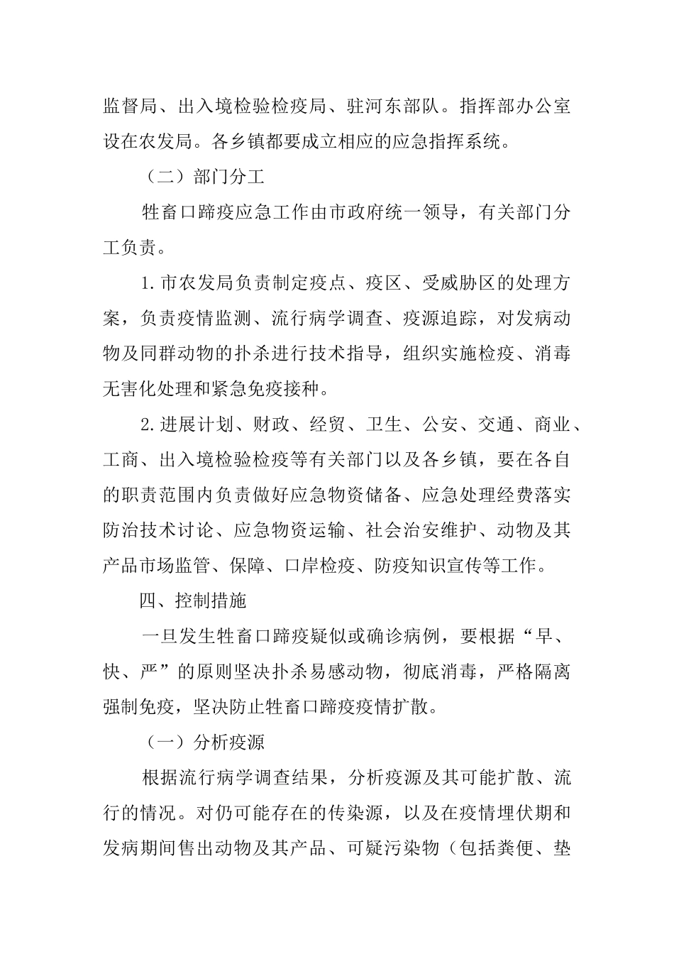 河东市防治牲畜口蹄疫的应急预案_第2页