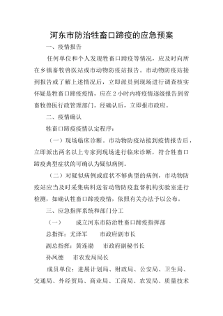 河东市防治牲畜口蹄疫的应急预案